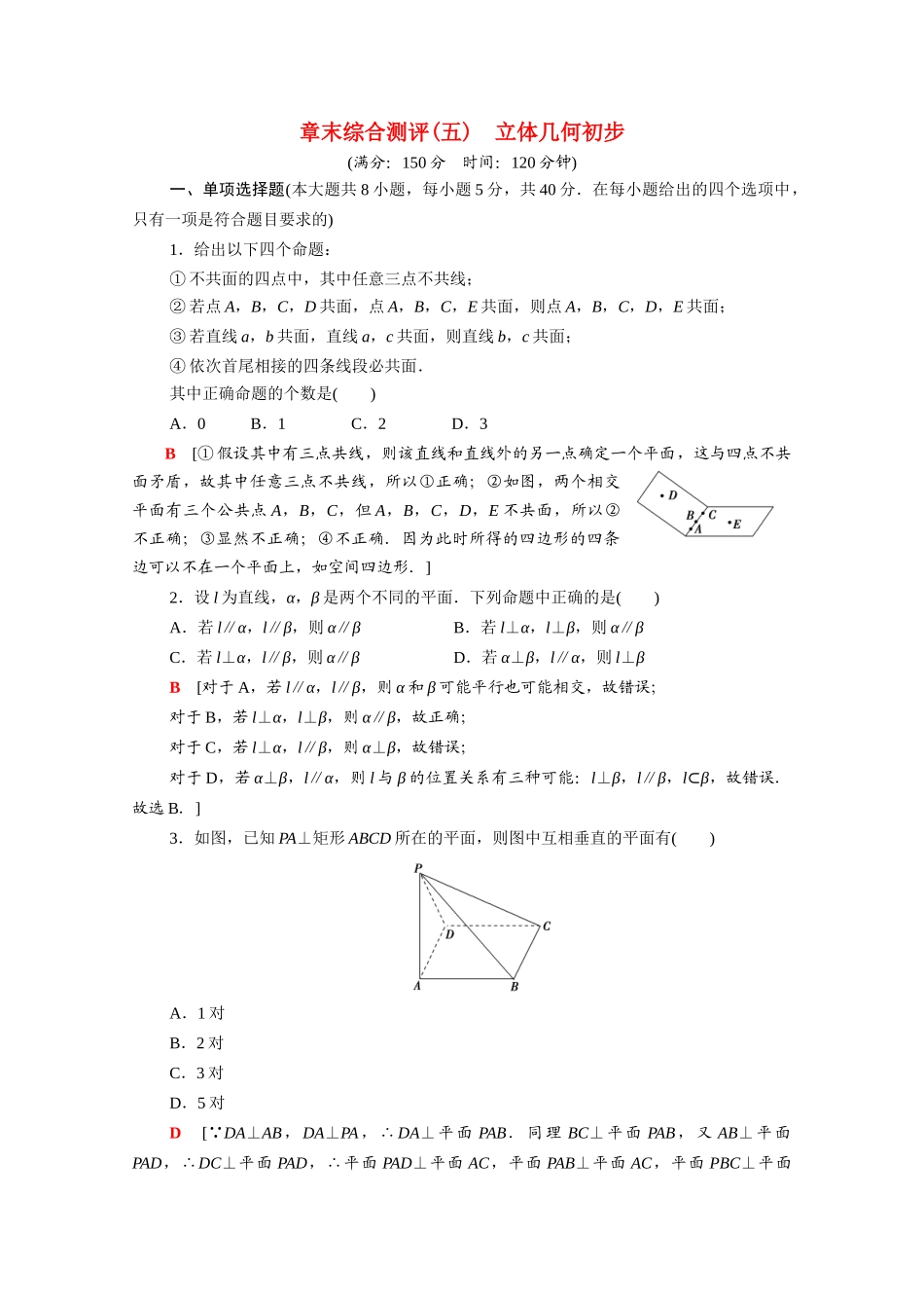 高中数学 第13章 立体几何初步章末综合测评（含解析）苏教版必修第二册-苏教版高一必修第二册数学试题_第1页