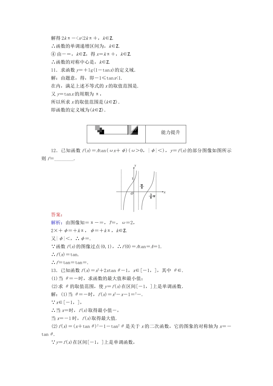 高中数学 第13课时 正切函数的图象与性质练习 新人教A版必修4-新人教A版高一必修4数学试题_第3页