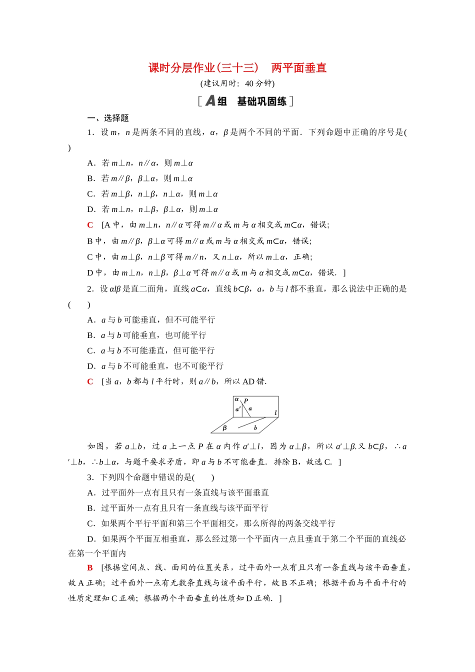 高中数学 第13章 立体几何初步 13.2.4 第2课时 两平面垂直课时分层作业（含解析）苏教版必修第二册-苏教版高一必修第二册数学试题_第1页