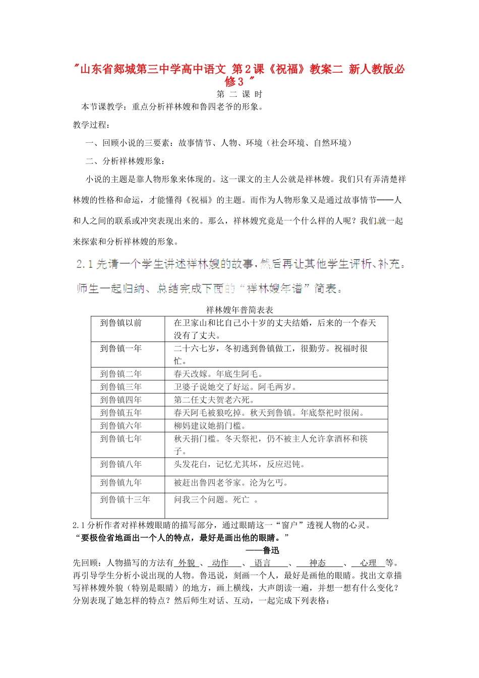 山东省郯城第三中学高中语文 第2课《祝福》教案二 新人教版必修3 _第1页