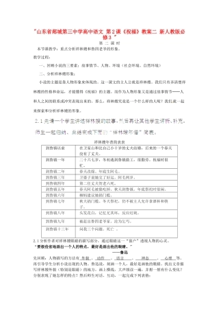 山东省郯城第三中学高中语文 第2课《祝福》教案二 新人教版必修3 