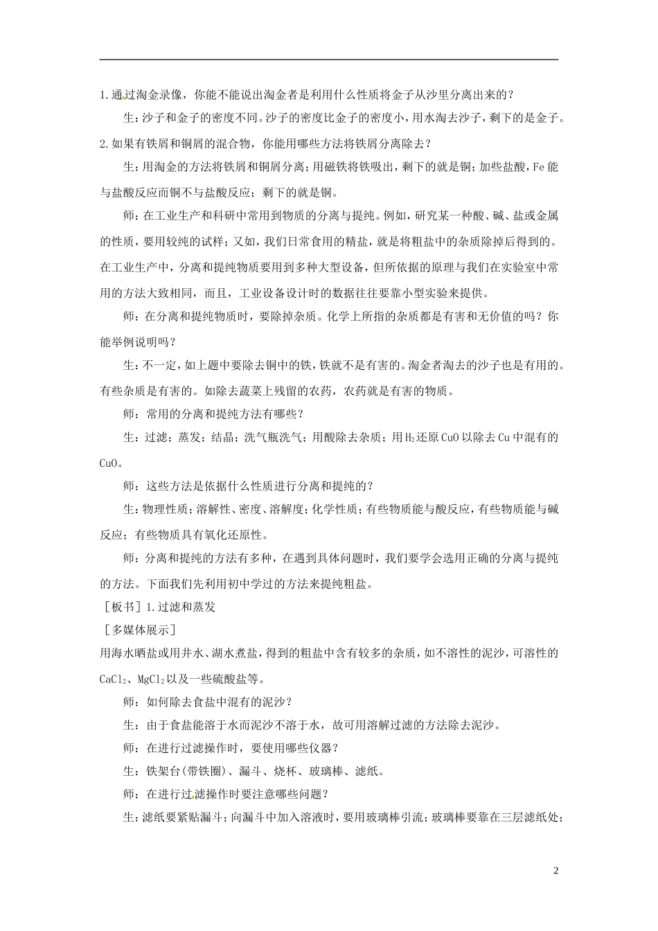 广东省揭阳一中2013-2014学年高中化学 第一章第一节《化学实验基本方法》《混合物的分离和提纯 过滤和蒸发》教案2 新人教版必修1_第2页