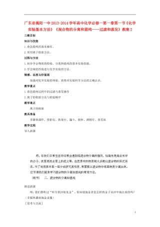 广东省揭阳一中2013-2014学年高中化学 第一章第一节《化学实验基本方法》《混合物的分离和提纯 过滤和蒸发》教案2 新人教版必修1