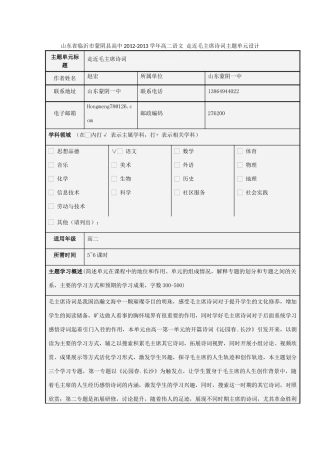 山东省临沂市蒙阴县高中2012-2013学年高二语文 走近毛主席诗词主题单元设计