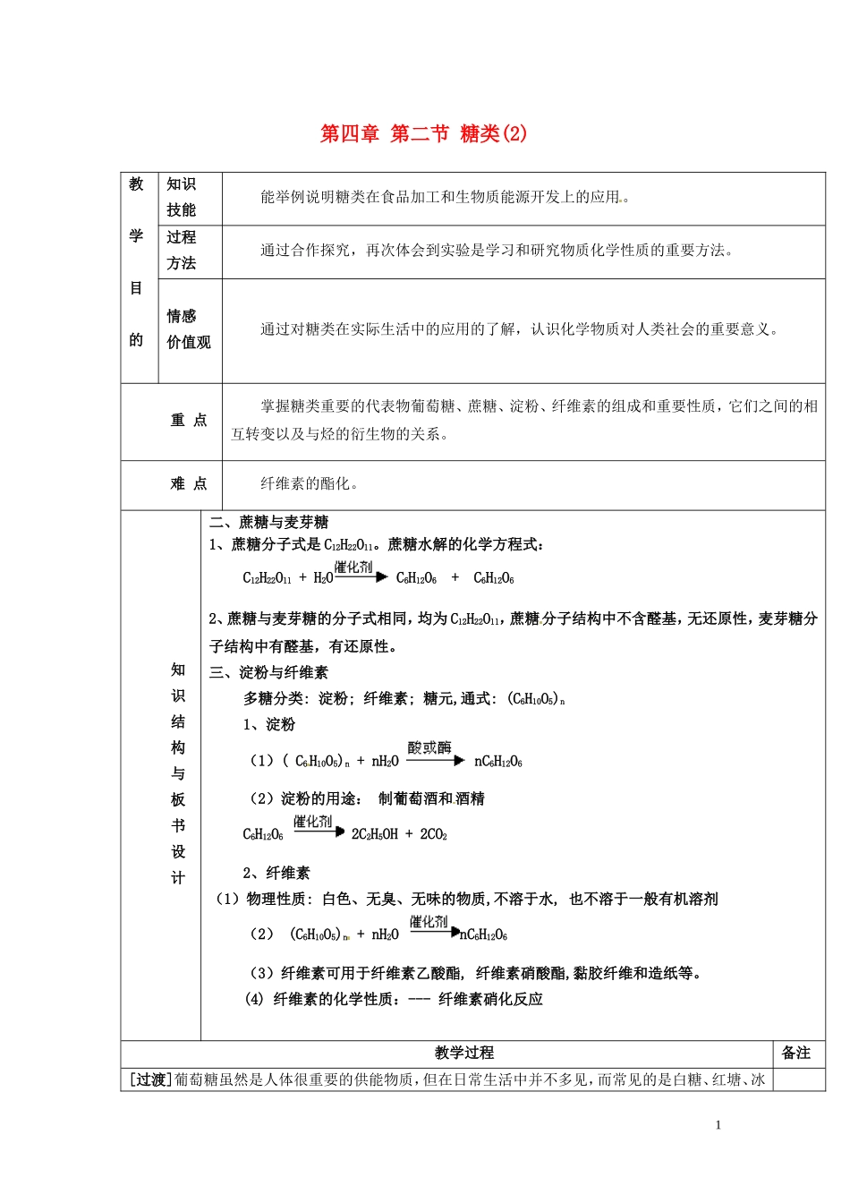 广东省河源市龙川县第一中学高中化学 第四章 第二节 糖类(2)教案 新人教版选修5_第1页