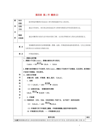 广东省河源市龙川县第一中学高中化学 第四章 第二节 糖类(2)教案 新人教版选修5