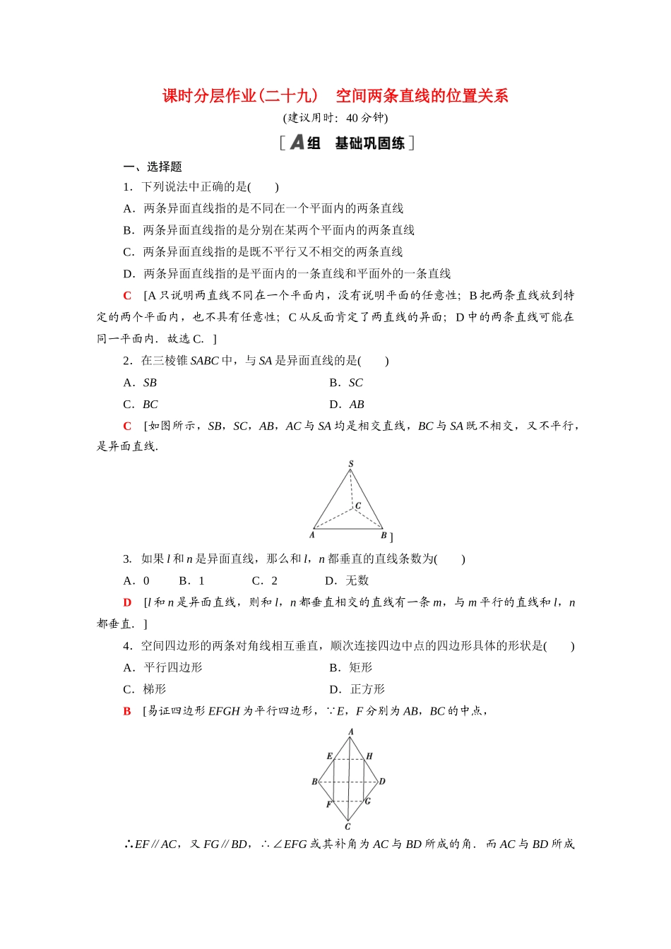 高中数学 第13章 立体几何初步 13.2.2 空间两条直线的位置关系课时分层作业（含解析）苏教版必修第二册-苏教版高一必修第二册数学试题_第1页