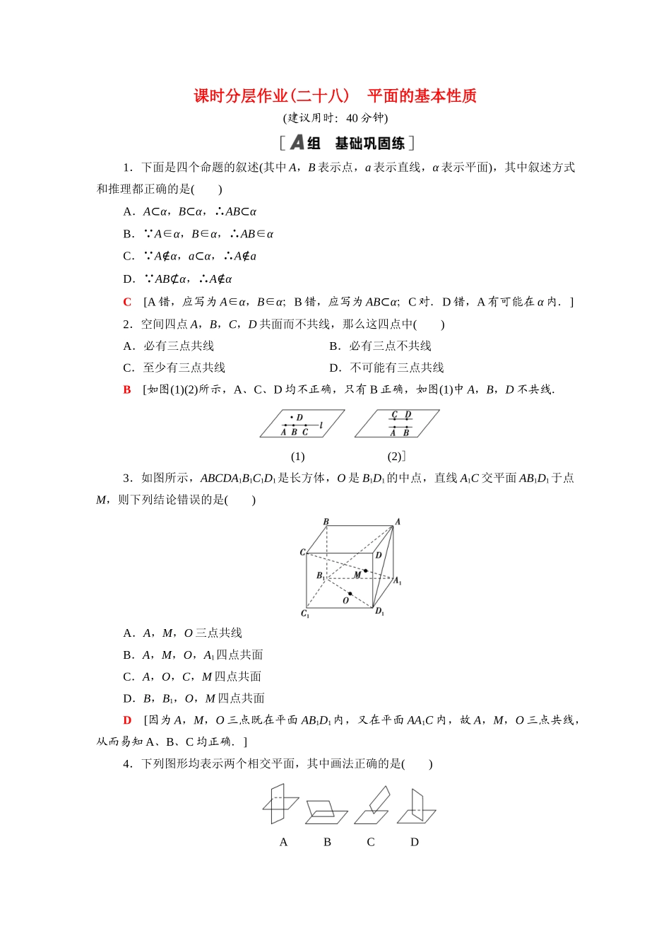 高中数学 第13章 立体几何初步 13.2.1 平面的基本性质课时分层作业（含解析）苏教版必修第二册-苏教版高一必修第二册数学试题_第1页