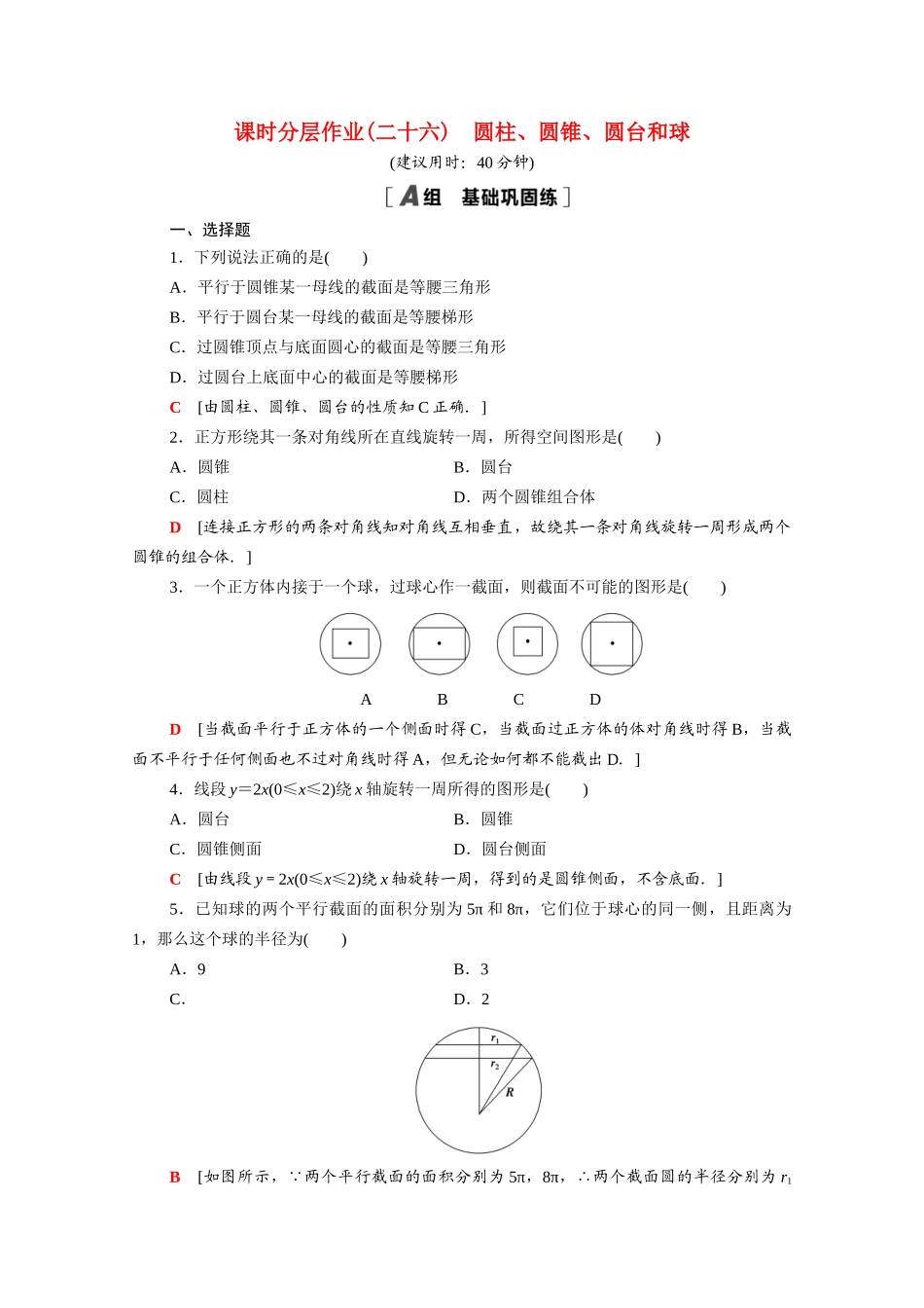 高中数学 第13章 立体几何初步 13.1.2 圆柱、圆锥、圆台和球课时分层作业（含解析）苏教版必修第二册-苏教版高一必修第二册数学试题_第1页
