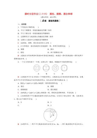 高中数学 第13章 立体几何初步 13.1.2 圆柱、圆锥、圆台和球课时分层作业（含解析）苏教版必修第二册-苏教版高一必修第二册数学试题