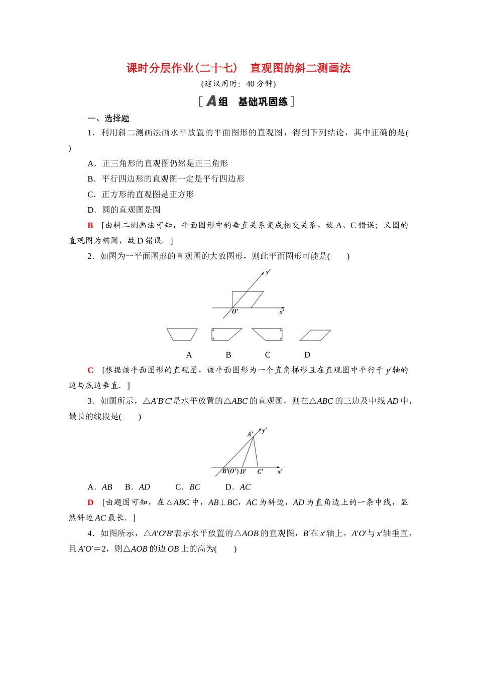 高中数学 第13章 立体几何初步 13.1.3 直观图的斜二测画法课时分层作业（含解析）苏教版必修第二册-苏教版高一必修第二册数学试题_第1页