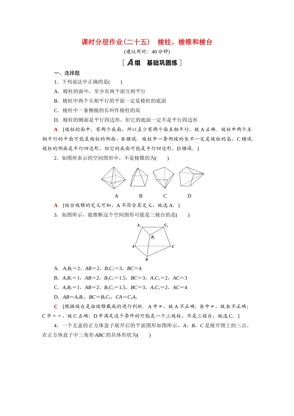 高中数学 第13章 立体几何初步 13.1.1 棱柱、棱锥和棱台课时分层作业（含解析）苏教版必修第二册-苏教版高一必修第二册数学试题_第1页