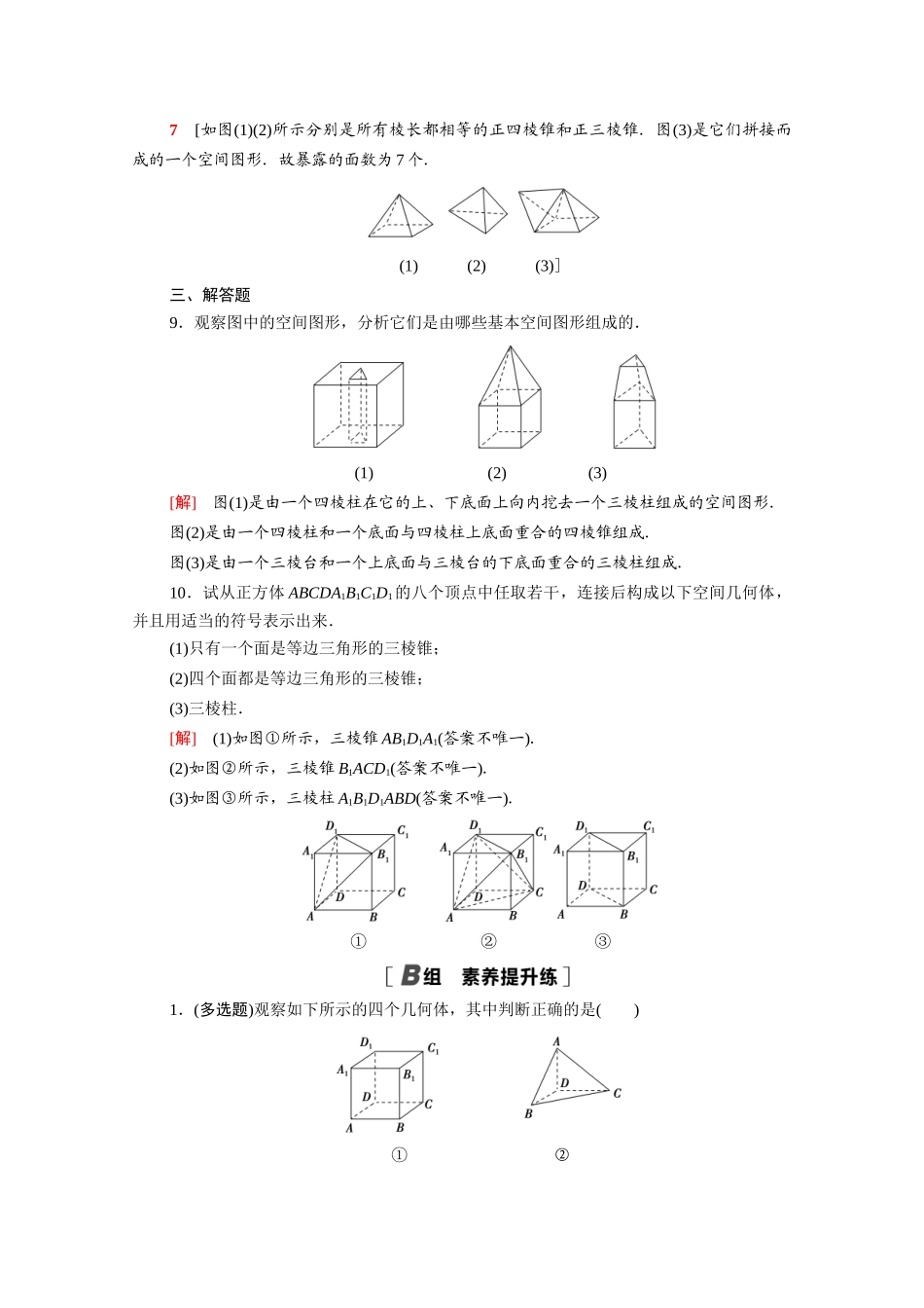 高中数学 第13章 立体几何初步 13.1.1 棱柱、棱锥和棱台课时分层作业（含解析）苏教版必修第二册-苏教版高一必修第二册数学试题_第3页