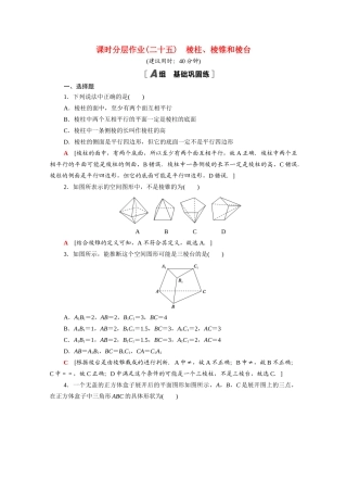 高中数学 第13章 立体几何初步 13.1.1 棱柱、棱锥和棱台课时分层作业（含解析）苏教版必修第二册-苏教版高一必修第二册数学试题