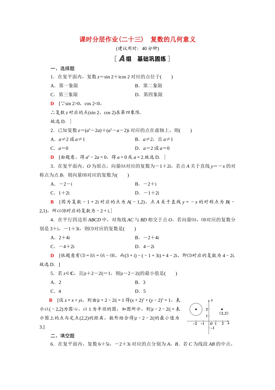 高中数学 第12章 复数 12.3 复数的几何意义课时分层作业（含解析）苏教版必修第二册-苏教版高一必修第二册数学试题_第1页