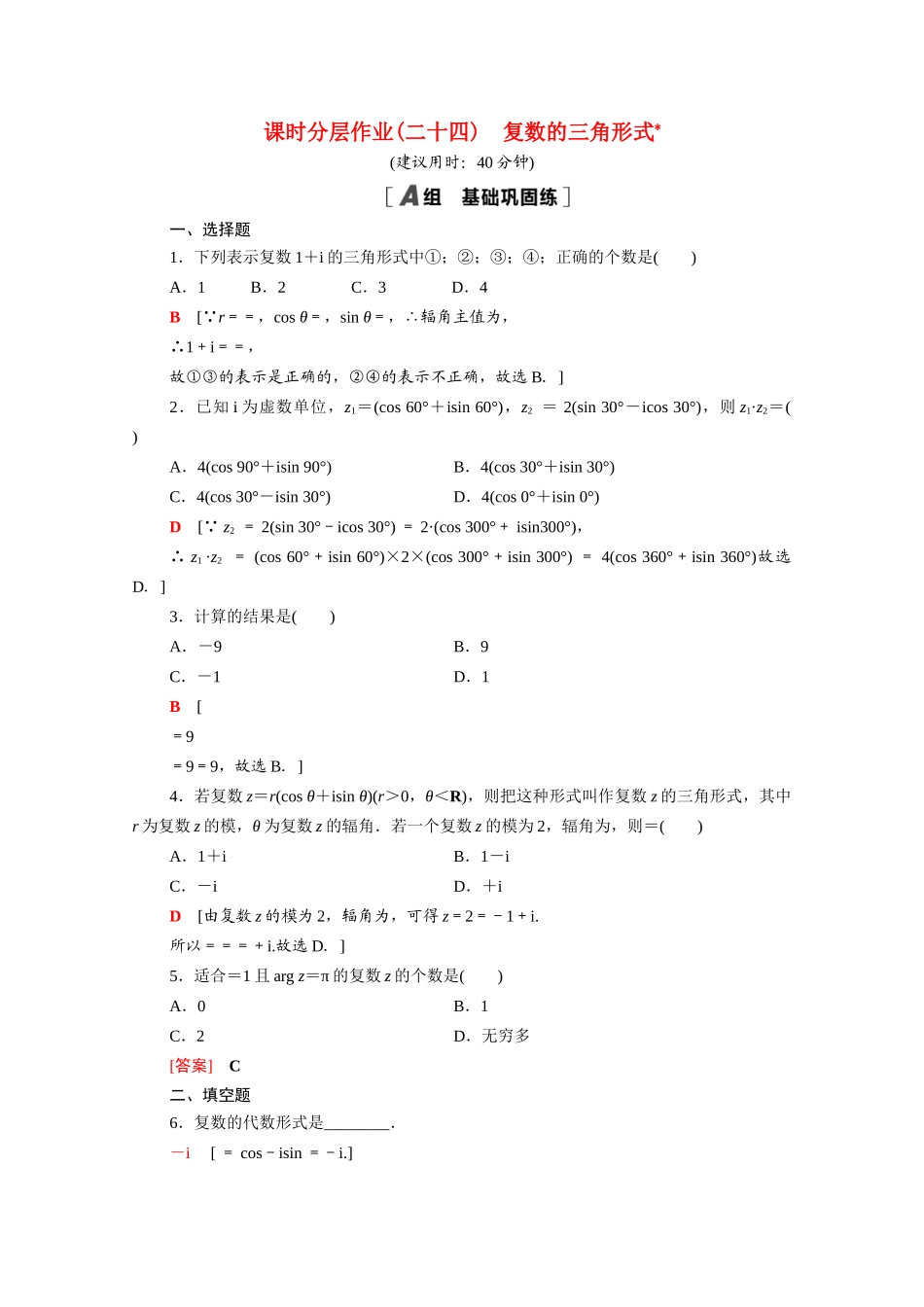 高中数学 第12章 复数 12.4 复数的三角形式课时分层作业（含解析）苏教版必修第二册-苏教版高一必修第二册数学试题_第1页