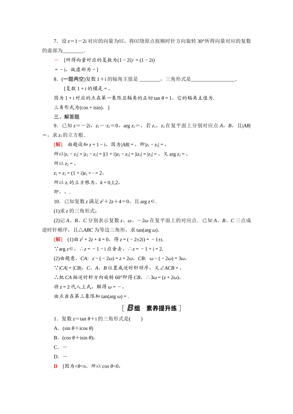 高中数学 第12章 复数 12.4 复数的三角形式课时分层作业（含解析）苏教版必修第二册-苏教版高一必修第二册数学试题_第2页