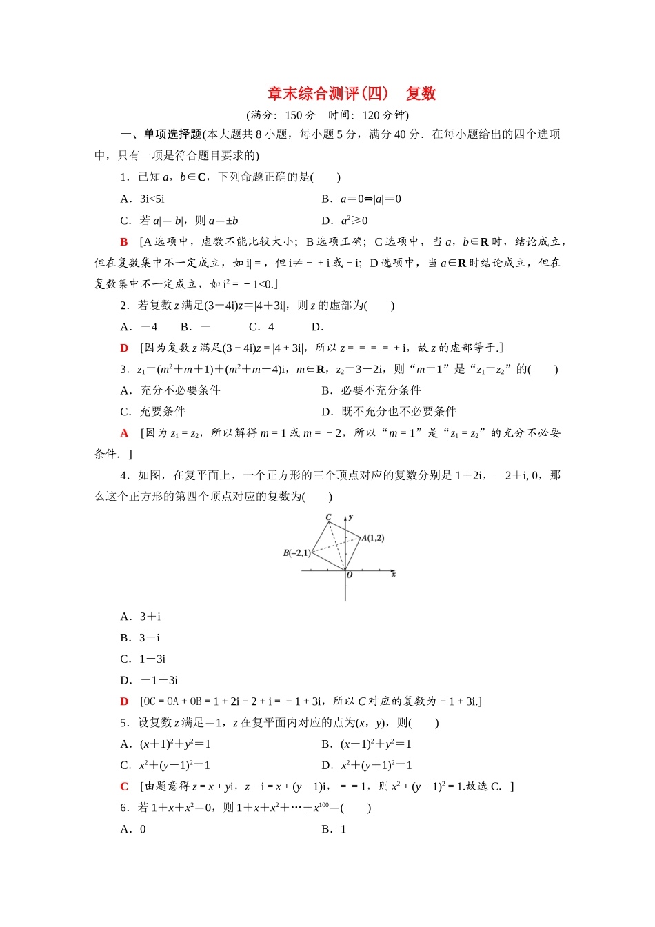 高中数学 第12章 复数章末综合测评（含解析）苏教版必修第二册-苏教版高一必修第二册数学试题_第1页