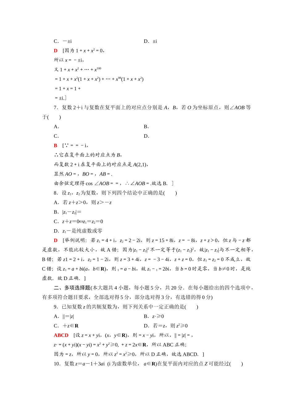 高中数学 第12章 复数章末综合测评（含解析）苏教版必修第二册-苏教版高一必修第二册数学试题_第2页
