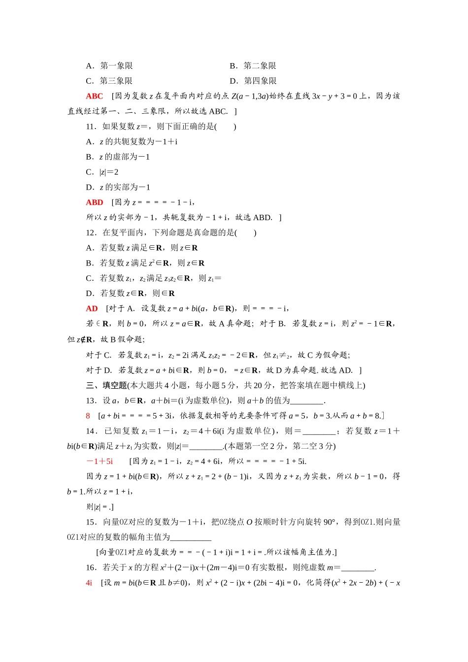 高中数学 第12章 复数章末综合测评（含解析）苏教版必修第二册-苏教版高一必修第二册数学试题_第3页