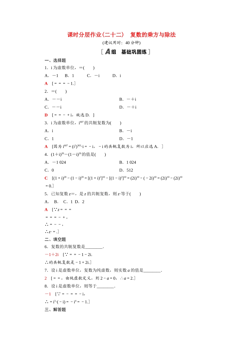 高中数学 第12章 复数 12.2 第2课时 复数的乘方与除法课时分层作业（含解析）苏教版必修第二册-苏教版高一必修第二册数学试题_第1页