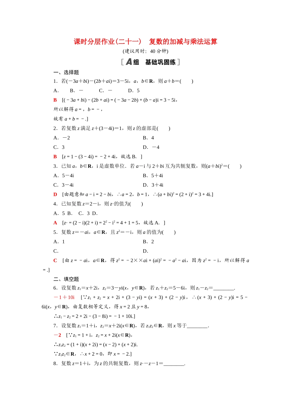 高中数学 第12章 复数 12.2 第1课时 复数的加减与乘法运算课时分层作业（含解析）苏教版必修第二册-苏教版高一必修第二册数学试题_第1页