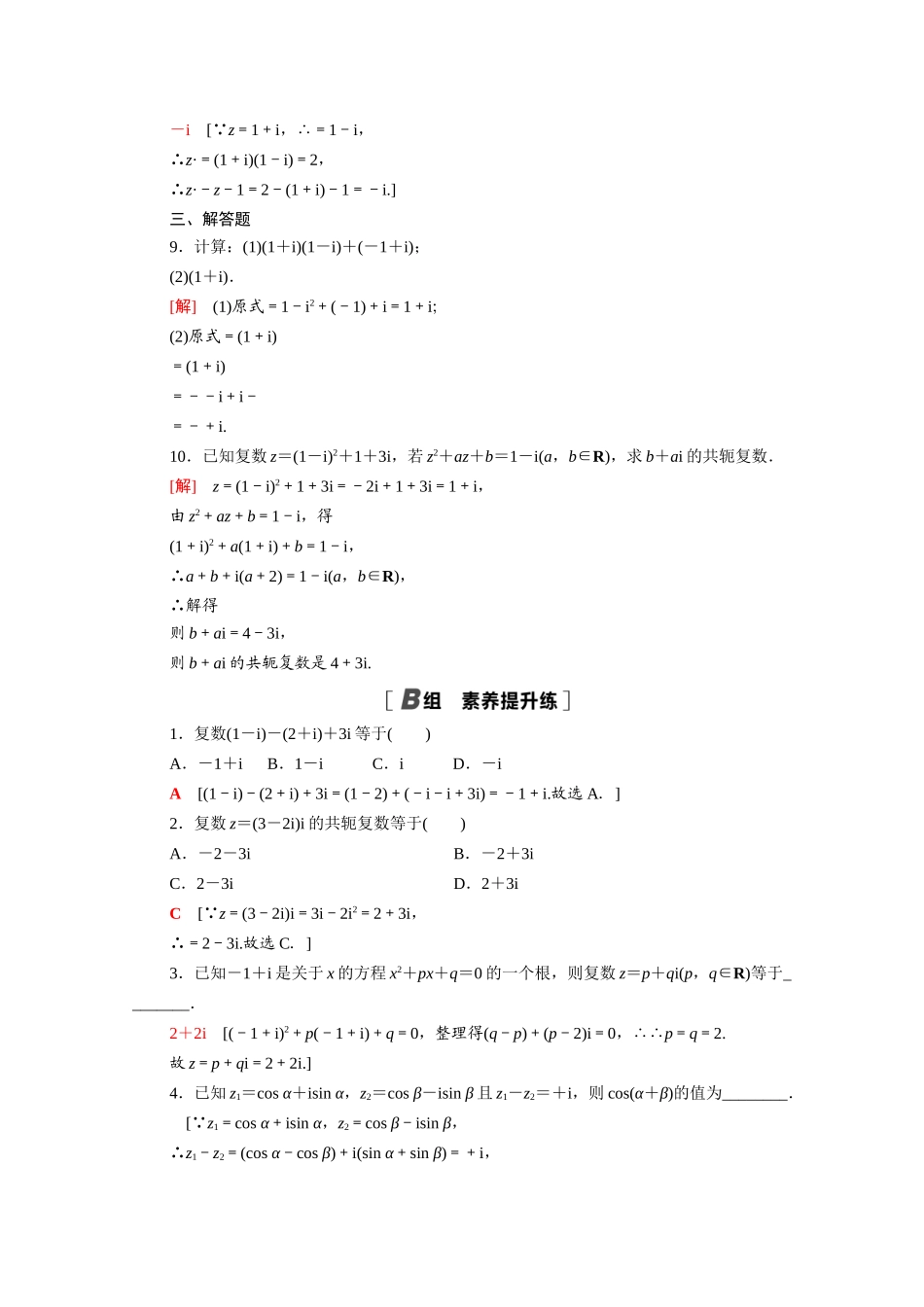 高中数学 第12章 复数 12.2 第1课时 复数的加减与乘法运算课时分层作业（含解析）苏教版必修第二册-苏教版高一必修第二册数学试题_第2页