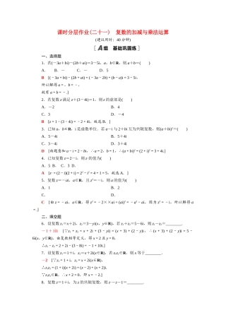 高中数学 第12章 复数 12.2 第1课时 复数的加减与乘法运算课时分层作业（含解析）苏教版必修第二册-苏教版高一必修第二册数学试题