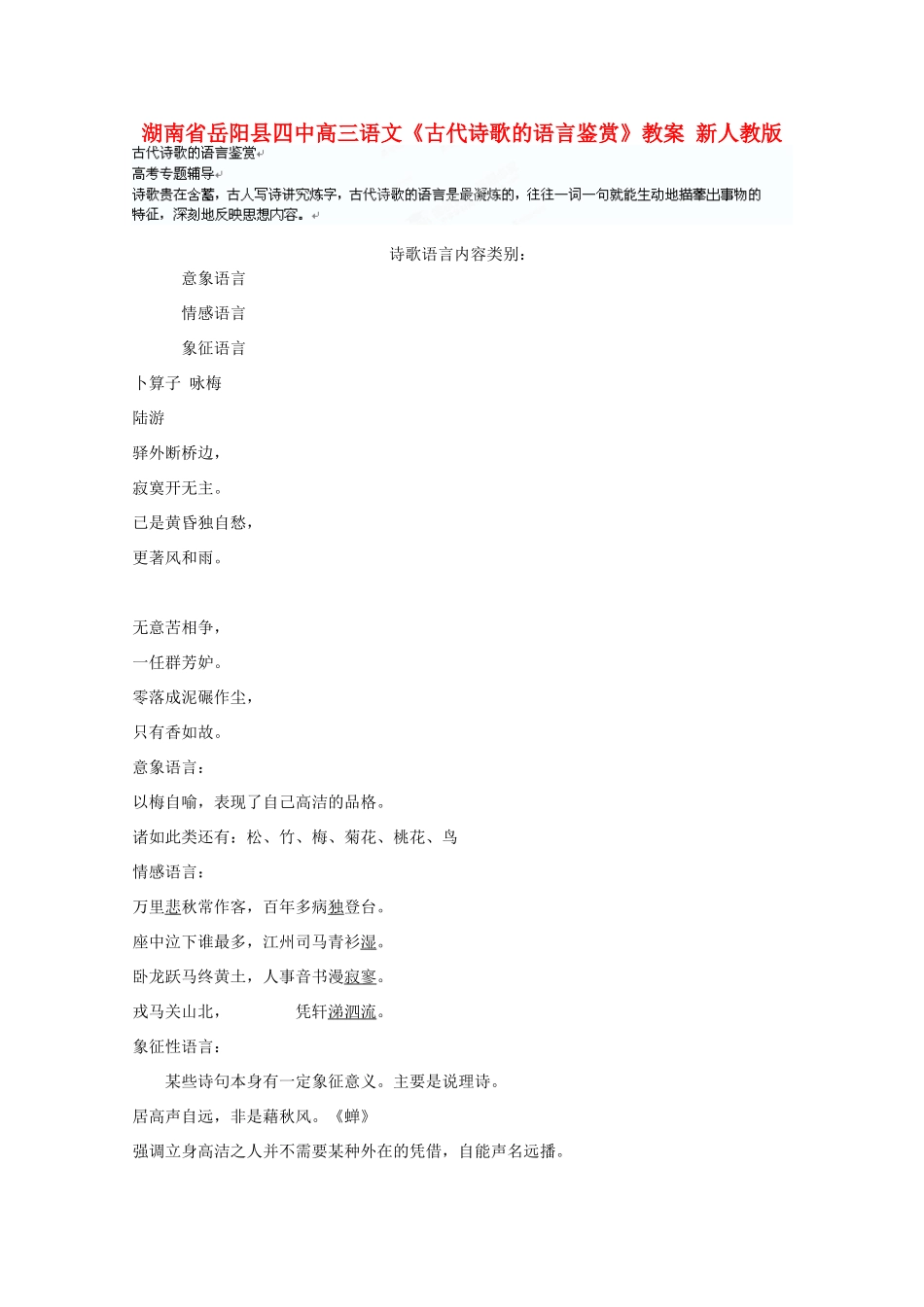 湖南省岳阳县高三语文《古代诗歌的语言鉴赏》教案 新人教版_第1页