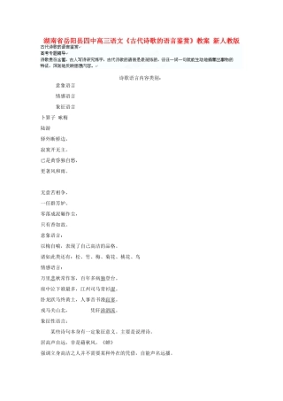 湖南省岳阳县高三语文《古代诗歌的语言鉴赏》教案 新人教版