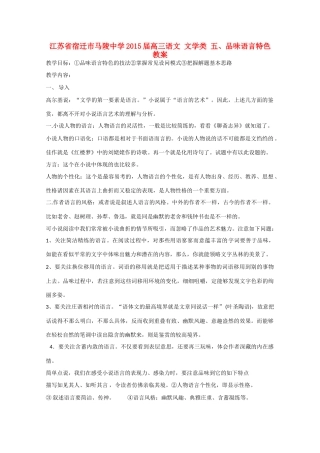 江苏省宿迁市马陵中学2015届高三语文 文学类 五、品味语言特色教案