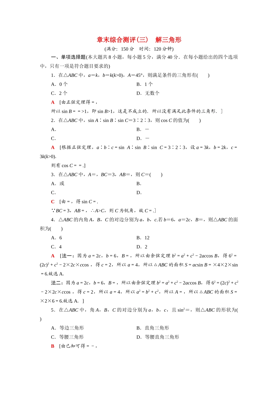 高中数学 第11章 解三角形章末综合测评（含解析）苏教版必修第二册-苏教版高一必修第二册数学试题_第1页