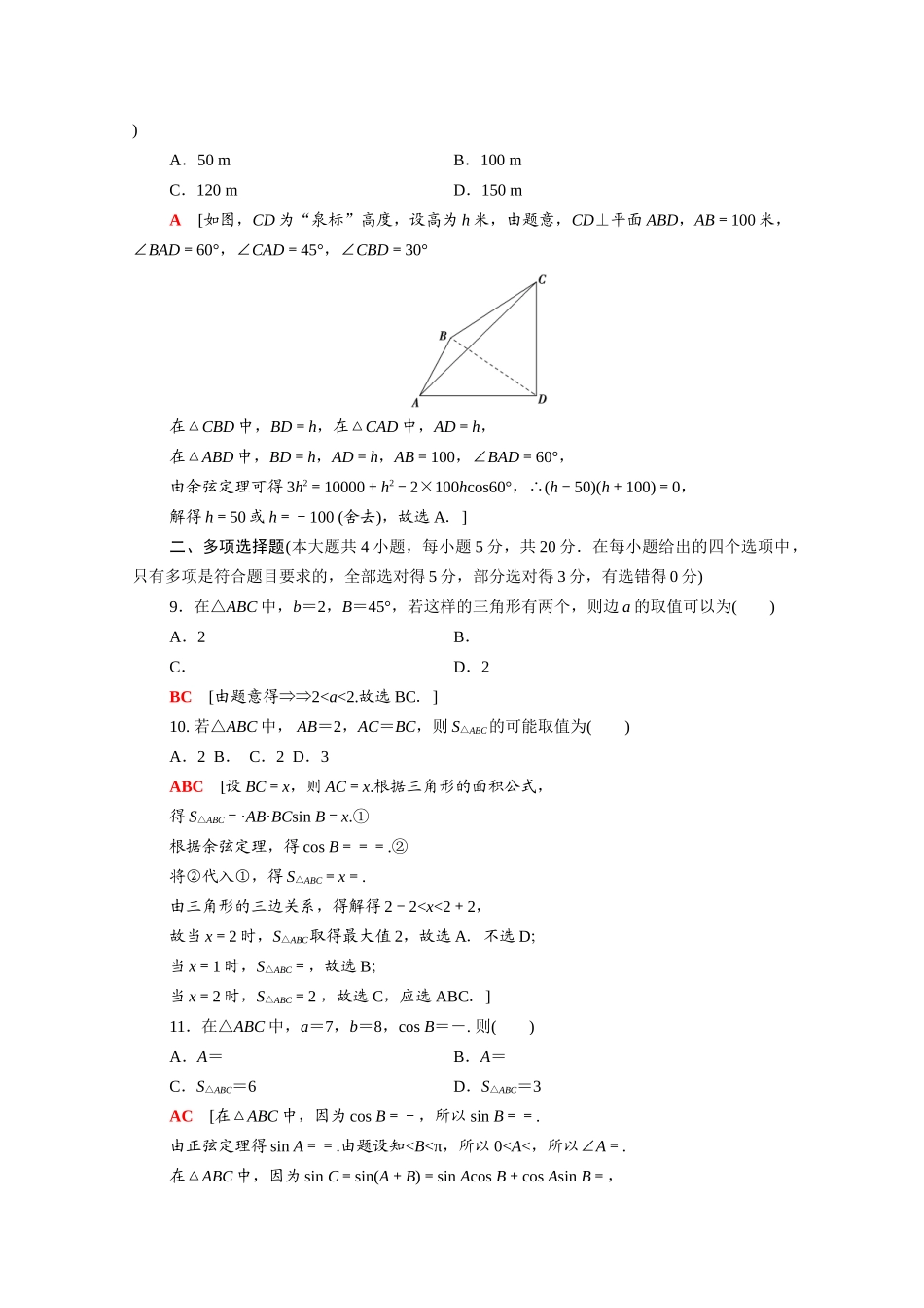 高中数学 第11章 解三角形章末综合测评（含解析）苏教版必修第二册-苏教版高一必修第二册数学试题_第3页