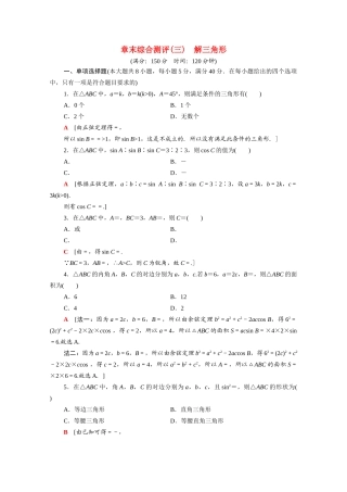 高中数学 第11章 解三角形章末综合测评（含解析）苏教版必修第二册-苏教版高一必修第二册数学试题