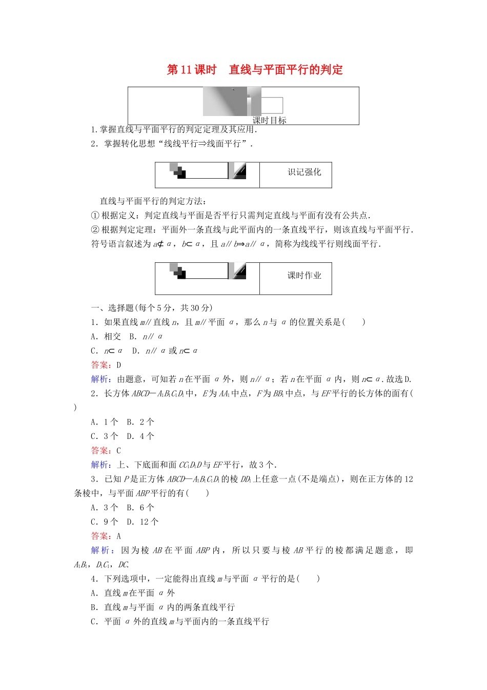 高中数学 第11课时 直线与平面平行的判定综合刷题增分练 新人教A版必修2-新人教A版高一必修2数学试题_第1页