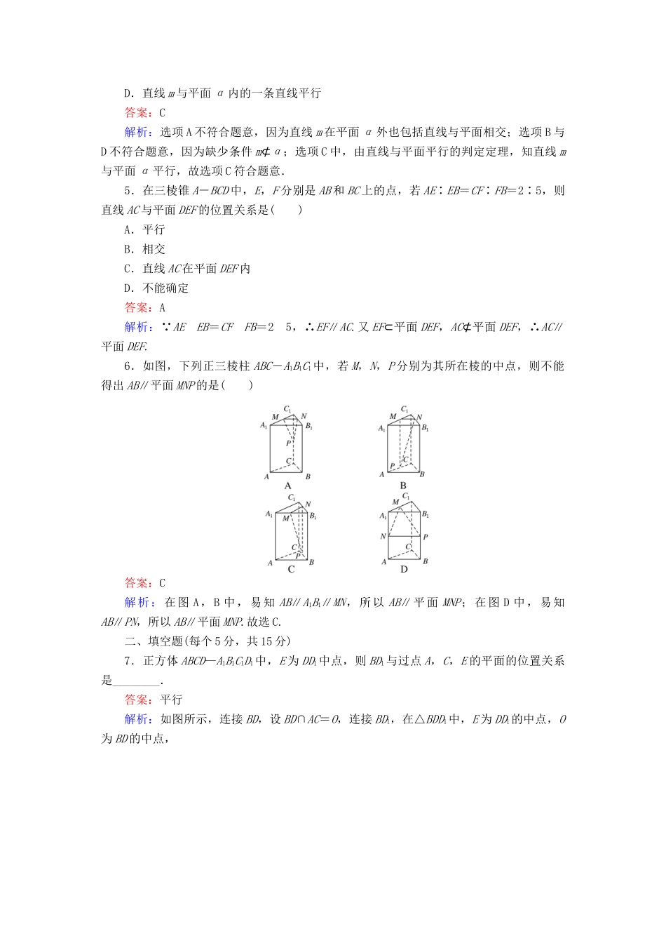 高中数学 第11课时 直线与平面平行的判定综合刷题增分练 新人教A版必修2-新人教A版高一必修2数学试题_第2页