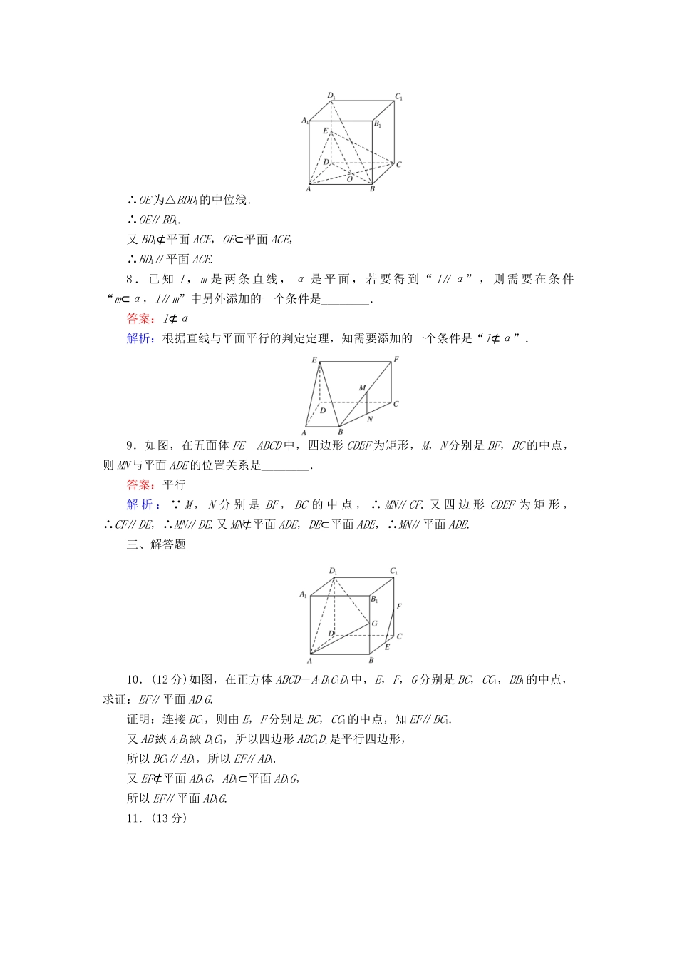 高中数学 第11课时 直线与平面平行的判定综合刷题增分练 新人教A版必修2-新人教A版高一必修2数学试题_第3页