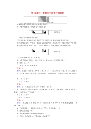 高中数学 第11课时 直线与平面平行的判定综合刷题增分练 新人教A版必修2-新人教A版高一必修2数学试题