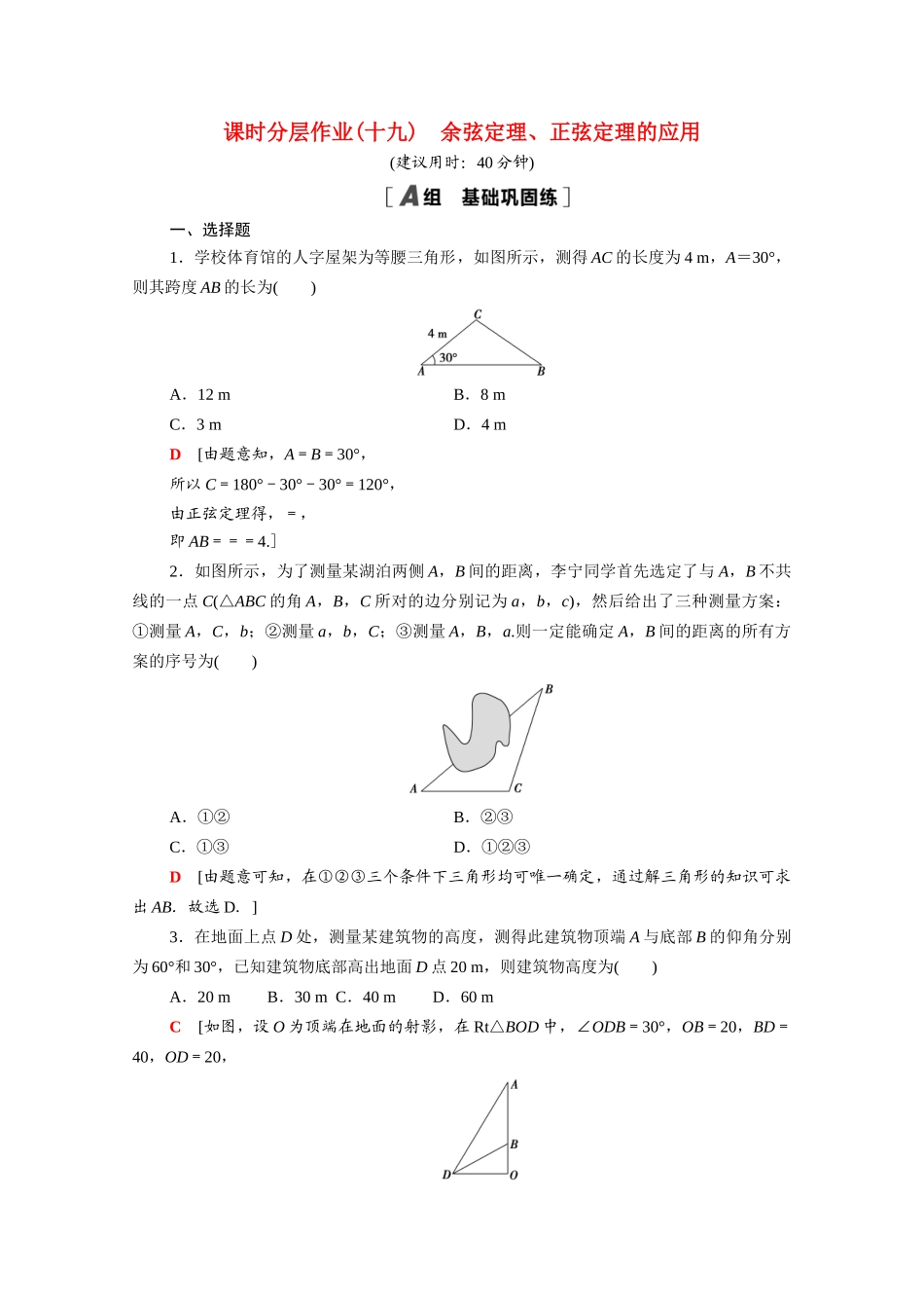 高中数学 第11章 解三角形 11.3 余弦定理、正弦定理的应用课时分层作业（含解析）苏教版必修第二册-苏教版高一必修第二册数学试题_第1页