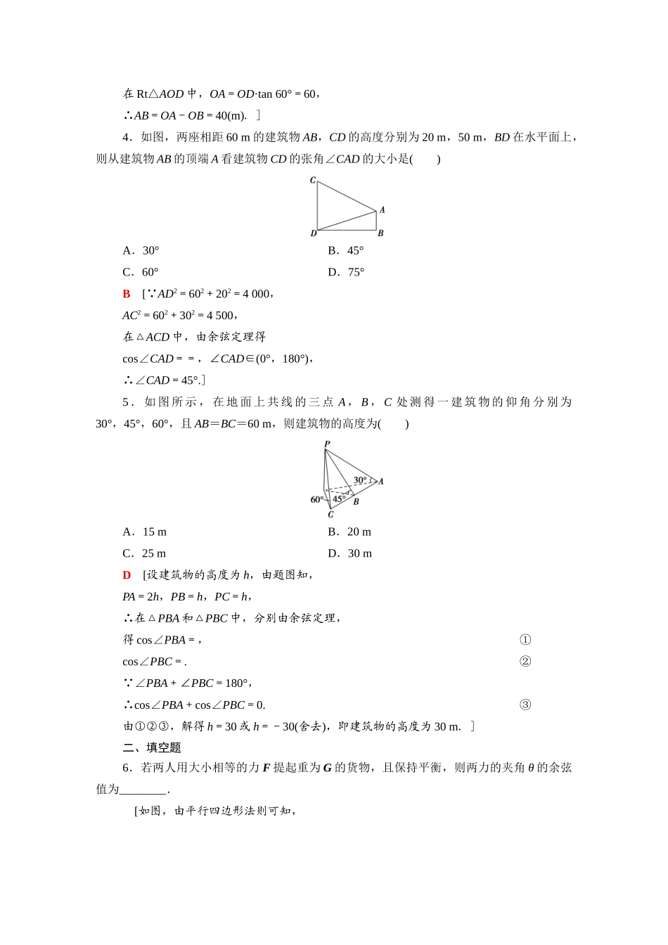 高中数学 第11章 解三角形 11.3 余弦定理、正弦定理的应用课时分层作业（含解析）苏教版必修第二册-苏教版高一必修第二册数学试题_第2页
