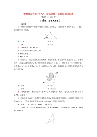 高中数学 第11章 解三角形 11.3 余弦定理、正弦定理的应用课时分层作业（含解析）苏教版必修第二册-苏教版高一必修第二册数学试题