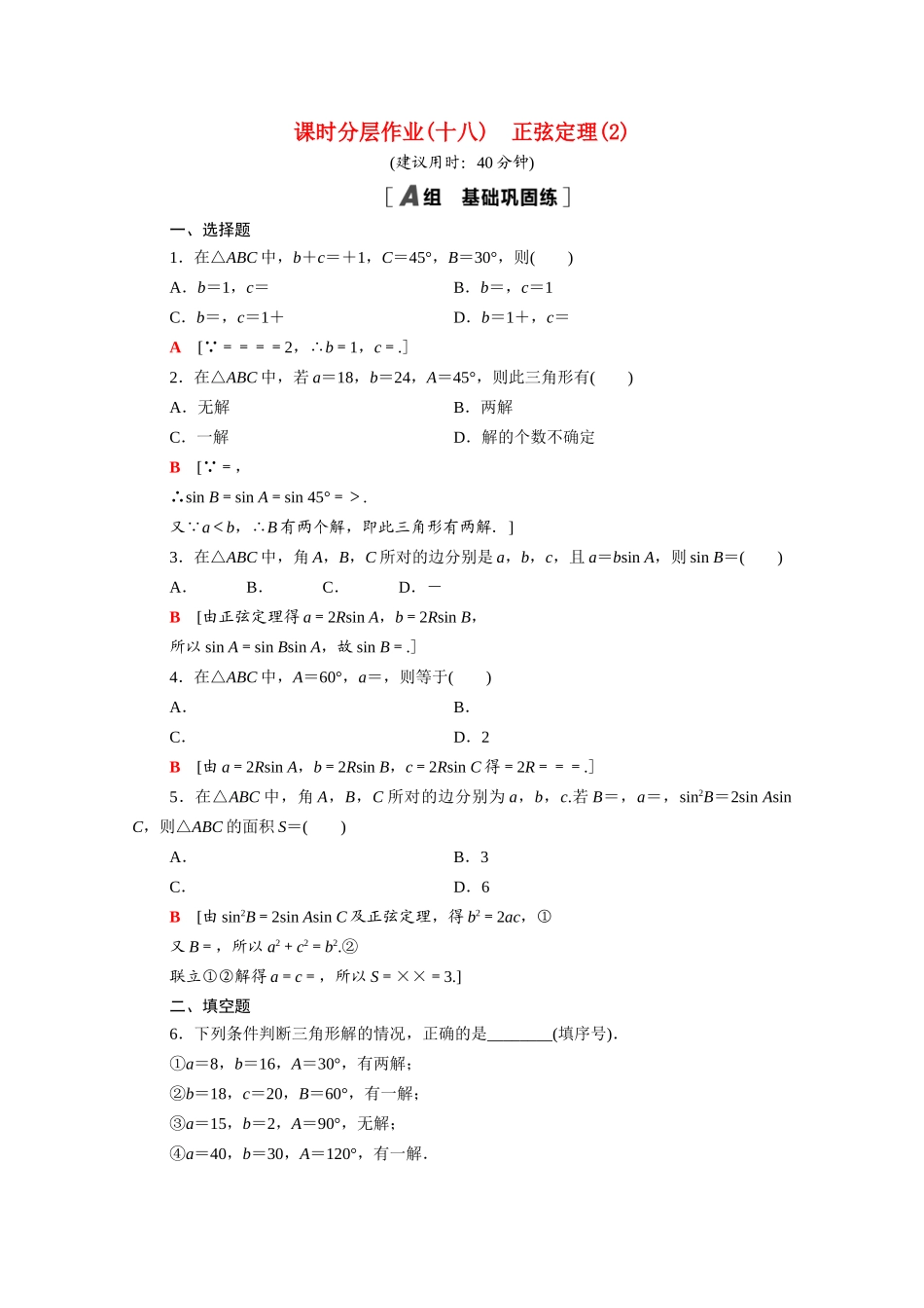 高中数学 第11章 解三角形 11.2 第2课时 正弦定理（2）课时分层作业（含解析）苏教版必修第二册-苏教版高一必修第二册数学试题_第1页
