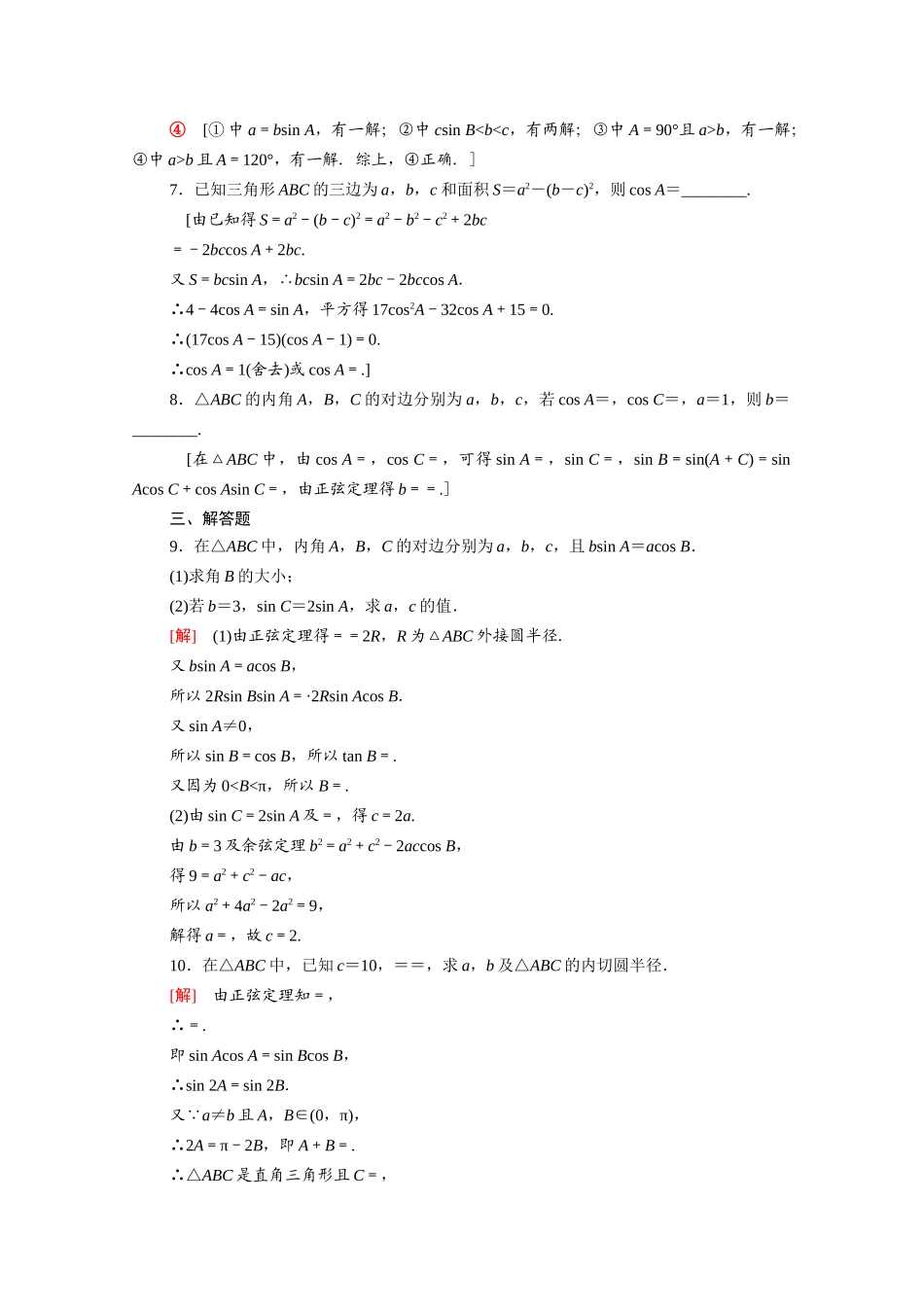 高中数学 第11章 解三角形 11.2 第2课时 正弦定理（2）课时分层作业（含解析）苏教版必修第二册-苏教版高一必修第二册数学试题_第2页