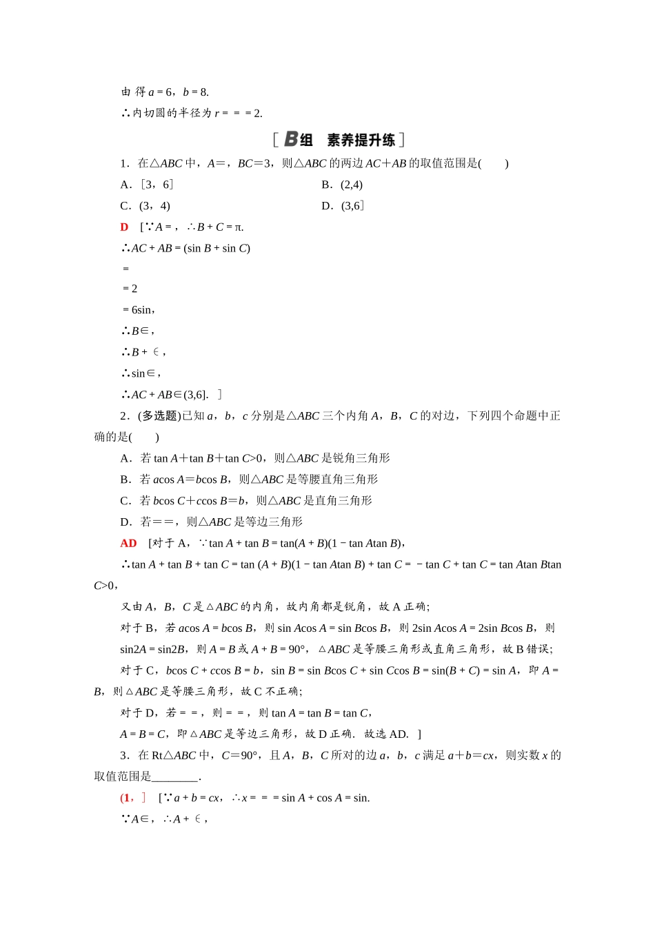 高中数学 第11章 解三角形 11.2 第2课时 正弦定理（2）课时分层作业（含解析）苏教版必修第二册-苏教版高一必修第二册数学试题_第3页