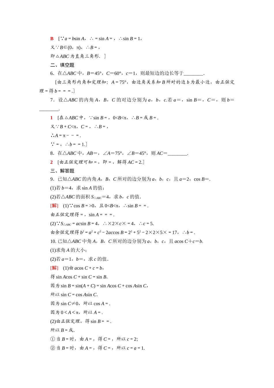 高中数学 第11章 解三角形 11.2 第1课时 正弦定理（1）课时分层作业（含解析）苏教版必修第二册-苏教版高一必修第二册数学试题_第2页