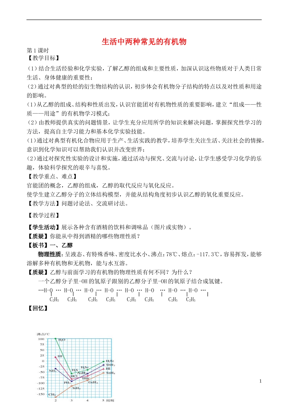 山西省运城市运城中学2015高中化学 第三章 第三节 生活中两种 常见的有机物（第1课时）教案 新人教版必修2_第1页