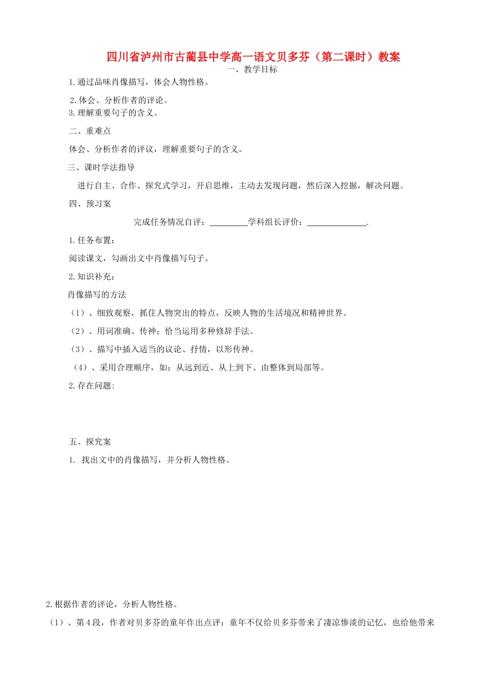 四川省泸州市古蔺县中学高一语文 贝多芬（第二课时）教案_第1页