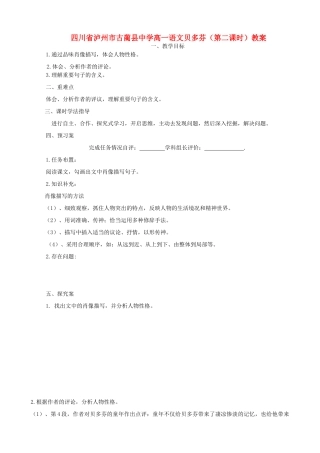 四川省泸州市古蔺县中学高一语文 贝多芬（第二课时）教案