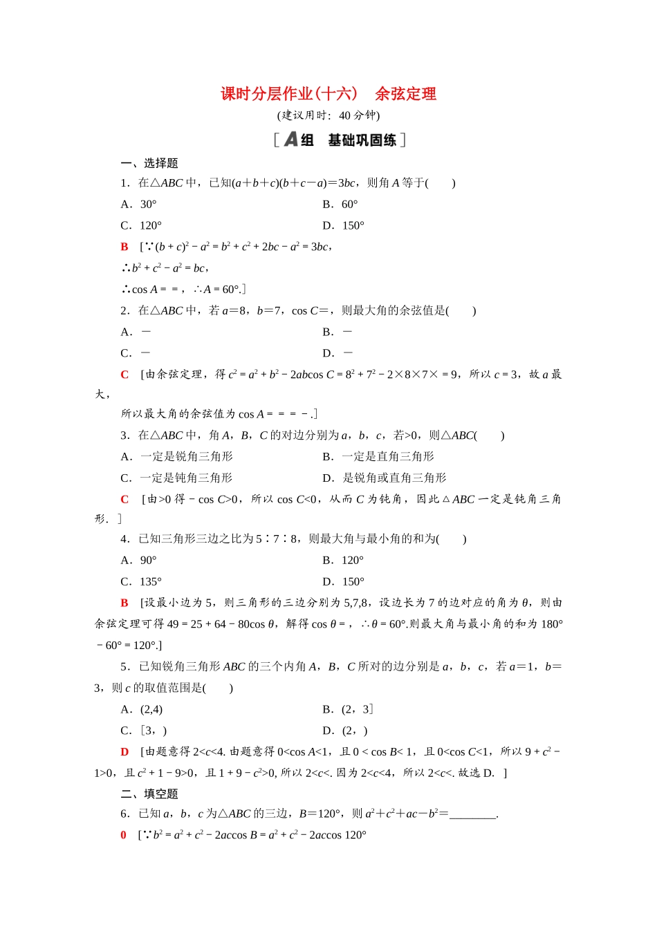高中数学 第11章 解三角形 11.1 余弦定理课时分层作业（含解析）苏教版必修第二册-苏教版高一必修第二册数学试题_第1页