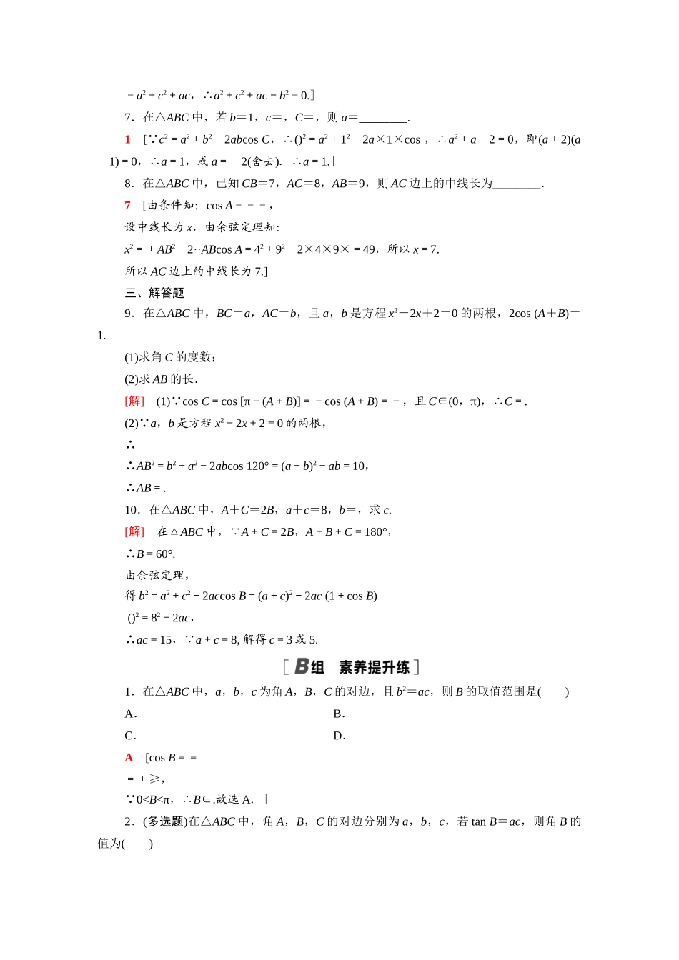 高中数学 第11章 解三角形 11.1 余弦定理课时分层作业（含解析）苏教版必修第二册-苏教版高一必修第二册数学试题_第2页